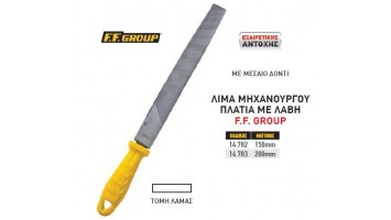 Λίμα πλατιά 6'' & 8'' FF Group 14782 - 14783