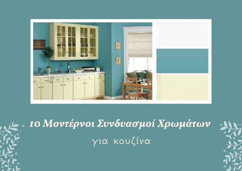 Συνδυασμοί χρωμάτων για κουζίνες