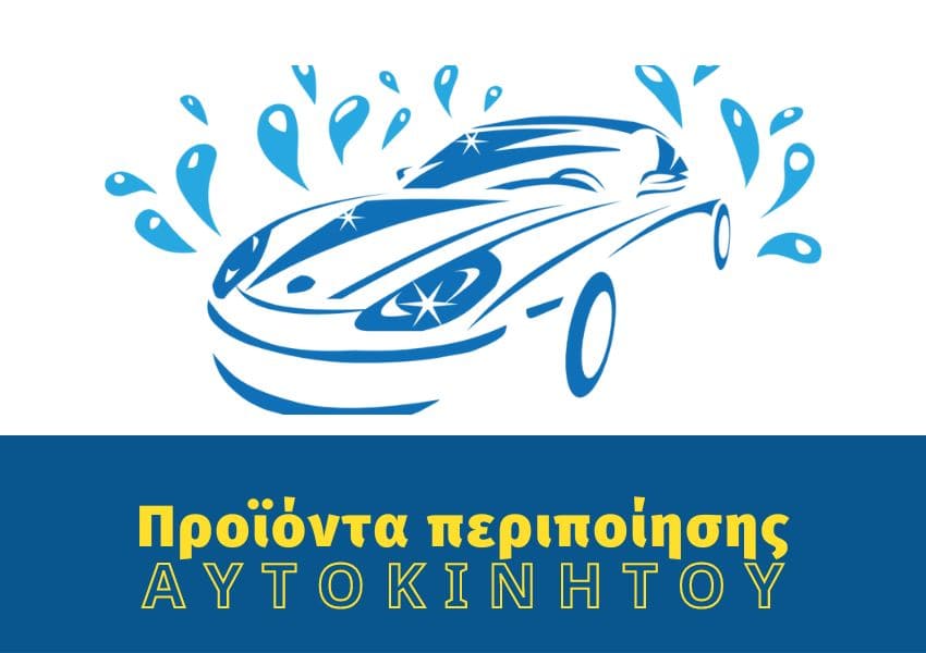 περιποιηση αυτοκινητου