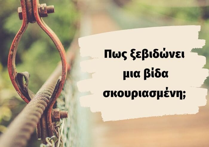 πως ξεβιδωνει σκουριασμενη βιδα