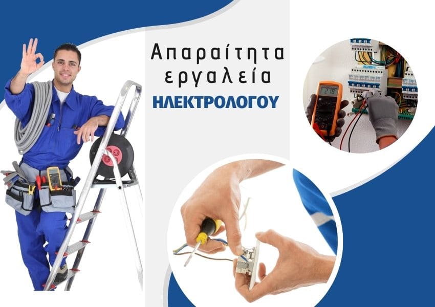 απαραιτητα εργαλεια ηλεκτρολογου