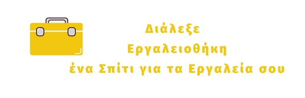 εργαλειοθηκη κηπου