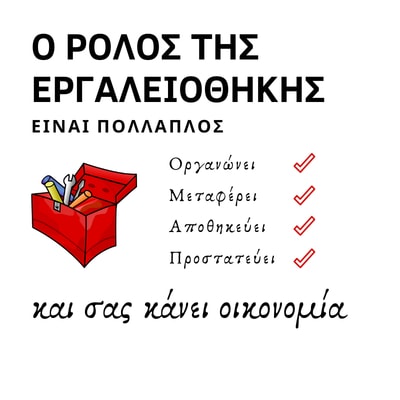 εργαλειοθηκη