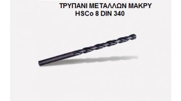 Τρυπάνι Κοβαλτίου  Μακρύ HSCo 8 DIN 340 Werko 140305**