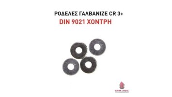 Ροδέλα γαλβανιζέ CR 3+ DIN 9021 Χοντρή 731*