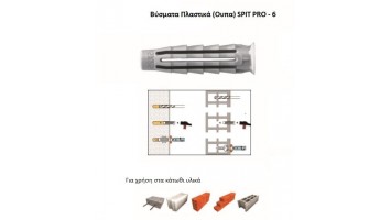 Βύσματα πλαστικά - Ουπα γυψοσανίδας SPIT PRO – 6  χωρίς βίδα 510212***