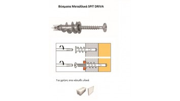 Βύσματα μεταλλικά - Ουπα SPIT DRIVA TP 12 510211