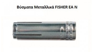 Βύσματα μεταλλικά - Ούπα DROP τύπου FISHER EA N